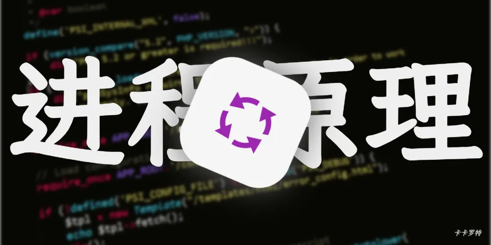 【Process】深入理解进程：从原理到实践