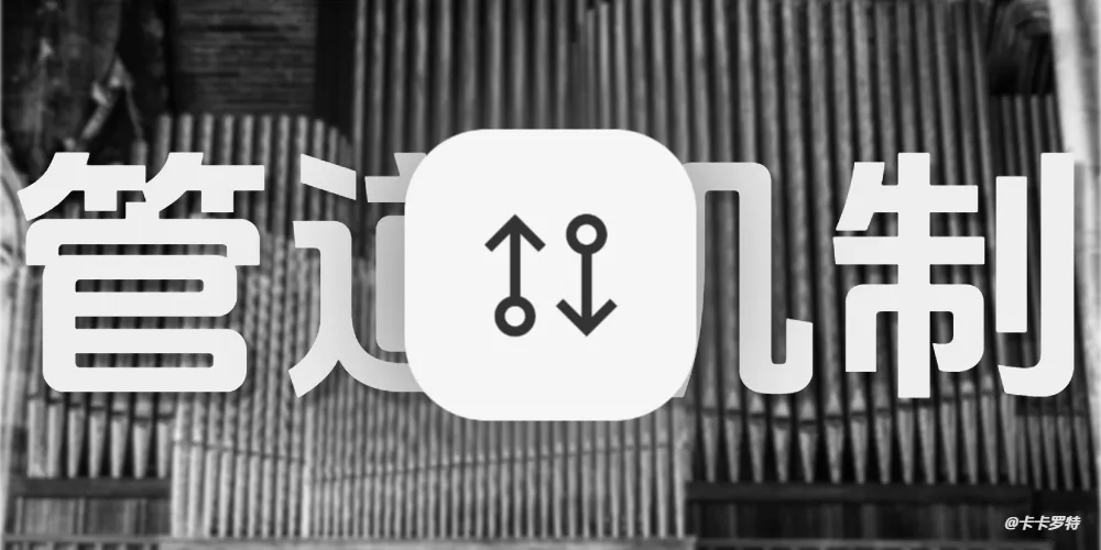 管道和无名管道