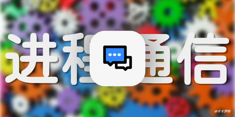 【Process】进程间通信