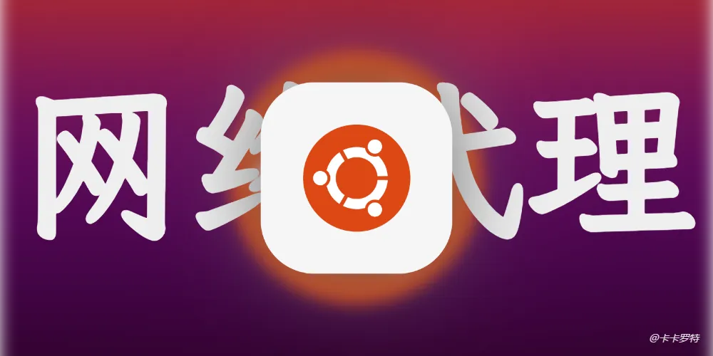 ubuntu虚拟机如何配置代理