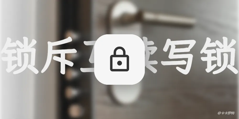 Linux内核读写锁与互斥锁的区别